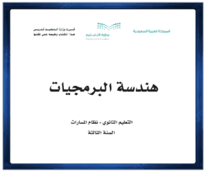 حل كتاب مادة هندسة البرمجيات الصف ثالث الفصل الدراسي الأول ف1