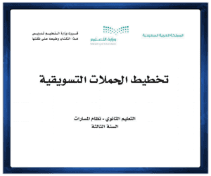 حل كتاب مادة تخطيط الحملات التسويقية الصف ثالث الفصل الدراسي الأول ف1