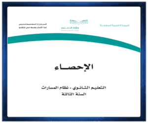 حلول كتاب مادة الإحصاء الصف ثالث الفصل الدراسي الأول ف1