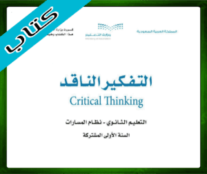 حلول التفكير الناقد اول ثانوي
