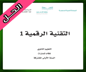 حل التقنية الرقمية اول ثانوي