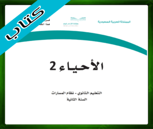 حلول مادة الاحياء 2