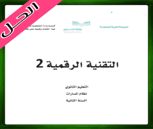 حلول مادة التقنية الرقمية