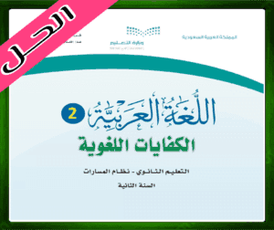 حل اللغة العربية 2 توزيع اللغة العربية 2 تحميل كتاب الكفايات اللغوية ثاني ثانوي الفصل الاول 1445