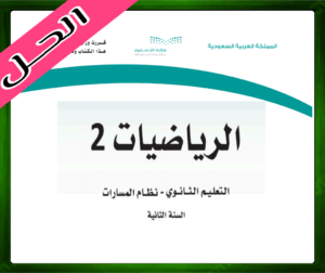 حلول مادة الرياضيات 2