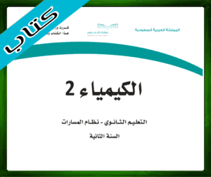 مادة الكيمياء 2 ثاني ثانوي