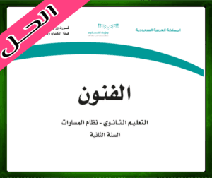 حل كتاب الفنون ثاني ثانوي