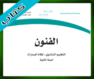 حل كتاب الفنون ثاني ثانوي