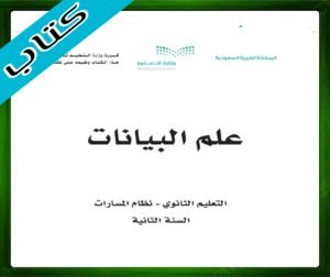 حل كتاب علم البيانات