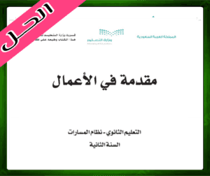 حلول مادة مقدمة في الأعمال