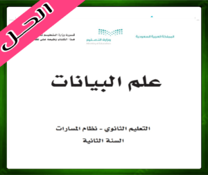 حل كتاب علم البيانات