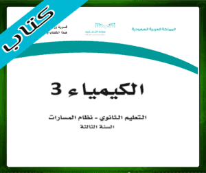 حلول الكيمياء ثالث ثانوي