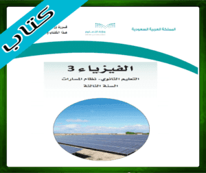 حلول الفيزياء ثالث ثانوي