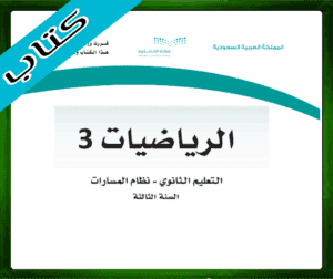 حلول الرياضيات ثالث ثانوي