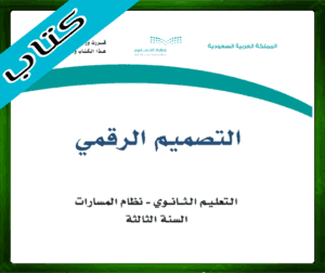 حل التصميم الرقمي ثالث ثانوي