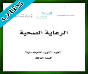 حل الرعاية الصحية ثالث ثانوي