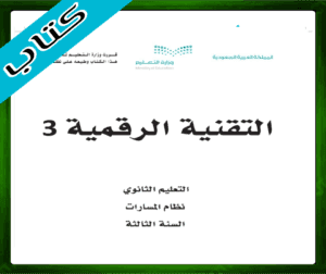 حلول التقنية الرقمية ثالث ثانوي