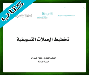 حل كتاب تخطيط الحملات