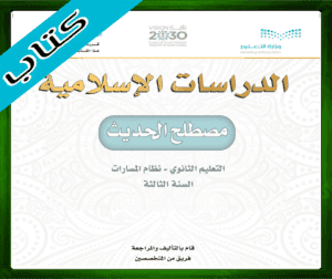 حلول مصطلح الحديث ثالث ثانوي