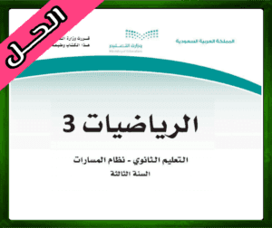 حلول الرياضيات ثالث ثانوي