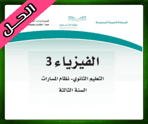 حلول الفيزياء ثالث ثانوي