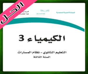 حلول الكيمياء ثالث ثانوي