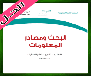 حلول البحث ومصادر المعلومات