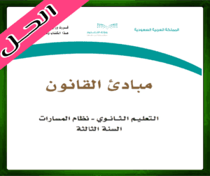 حلول مبادئ القانون ثالث ثانوي