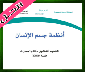 حل أنظمة جسم الإنسان ثالث ثانوي