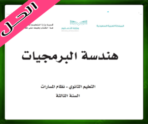 حل هندسة البرمجيات ثالث ثانوي