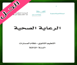 حل الرعاية الصحية ثالث ثانوي