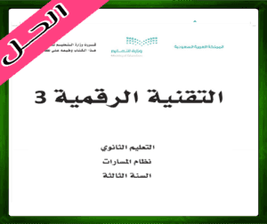 حلول التقنية الرقمية ثالث ثانوي