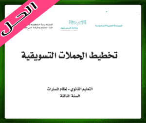 حل كتاب تخطيط الحملات