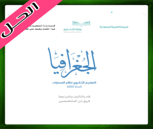 حل الجغرافيا ثالث ثانوي