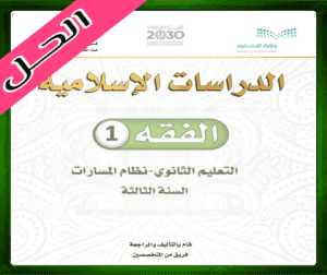 حلول مادة الفقه ثالث ثانوي