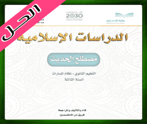 حلول مصطلح الحديث ثالث ثانوي