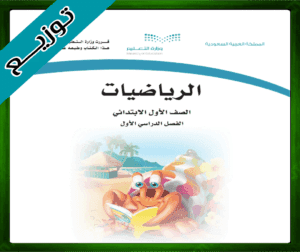 حل مادة الرياضيات اول ابتدائي