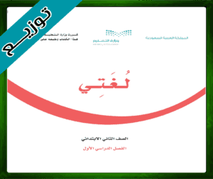 حل مادة لغتي ثاني ابتدائي حل لغتي ثاني ابتدائي