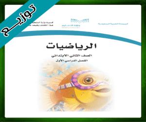 حل مادة الرياضيات ثاني ابتدائي
