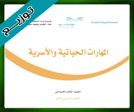 حلول المهارات الحياتية الثالث الابتدائي