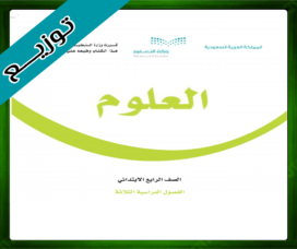 حلول العلوم الرابع الابتدائي الفصل الاول