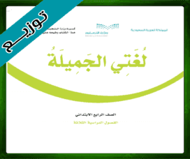 حل لغتي الجميلة رابع ابتدائي حل لغتي رابع ابتدائي