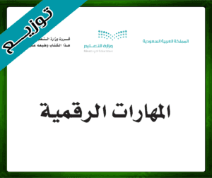 حل المهارات الرقمية الرابع الابتدائي الفصل الاول