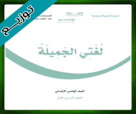 حل لغتي الخامس الابتدائي الفصل الاول