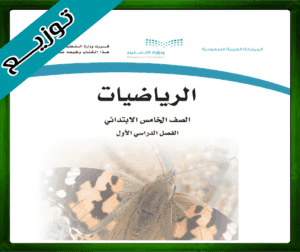 حلول الرياضيات الخامس الابتدائي الفصل الاول