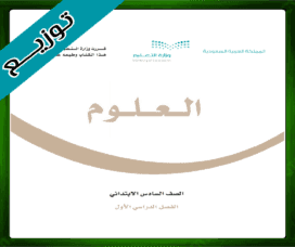 حلول مادة العلوم سادس ابتدائي