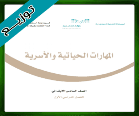 حل المهارات الحياتية سادس ابتدائي