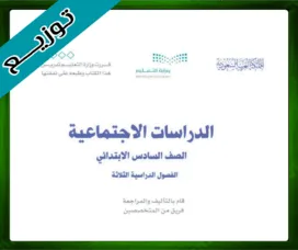 حلول مادة الاجتماعيات سادس ابتدائي حل مادة الاجتماعيات سادس ابتدائي