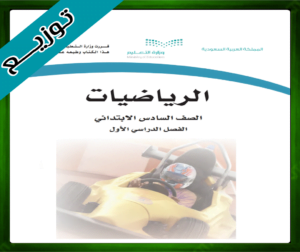 حلول مادة الرياضيات سادس ابتدائي