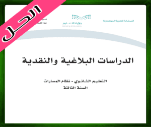 حلول الدراسات البلاغية والنقدية ثالث ثانوي